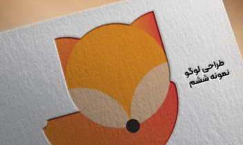 طراحی لوگو نمونه با طرح روباه