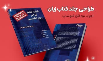 طراحی جلد کتاب آموزش زبان