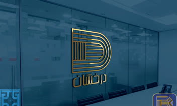 نمونه لوگوهای ارائه شده برند "درخشان" - سری اول