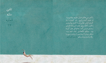 تلفن خانه شماره 17 - حمیدرضا اسماعیلی.png