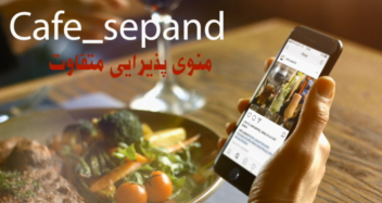 تیزر کوتاه اینستاگرامی برای کافه سپند تهران