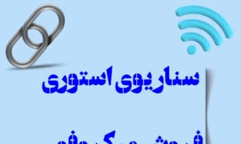 سناریو استوری فروش میکروفون