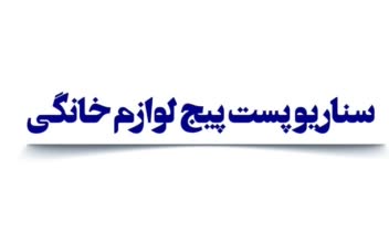 سناریو پست پیج لوازم خانگی