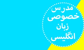 پوستر مدرس زبان