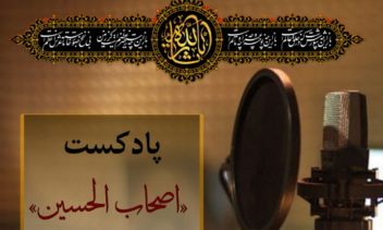 پادکست اصحاب الحسین