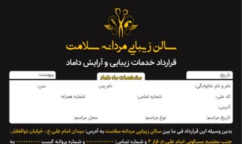 طراحی فرم قرارداد خدمات زیبایی و آرایش داماد به سفارش یک سالن زیبایی مردانه