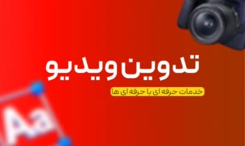 تدوین ویدیو