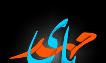 کالیگرافی یا مهدی