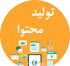 تولید محتوا به زبان فارسی