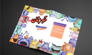 صفحه آرایی مجله کودک
