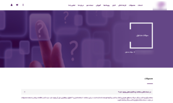طراحی صفحات سوالات متداول (FAQ)
