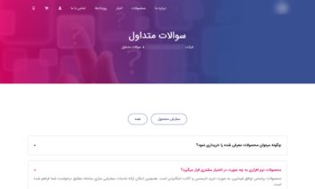 طراحی صفحات سوالات متداول (FAQ)