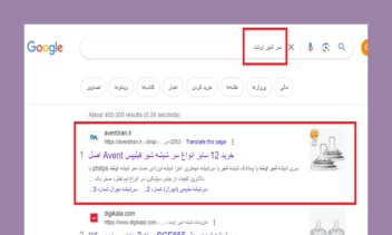 رتبه اول کلمه کلیدی  سر شیشه  اونت  برای سایت اونت ایران