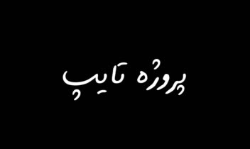 وارد کردن متن در برنامه ورد