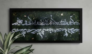 تابلوهای کالیگرافی