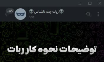ربات چت ناشناس
