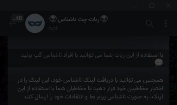 ربات چت ناشناس