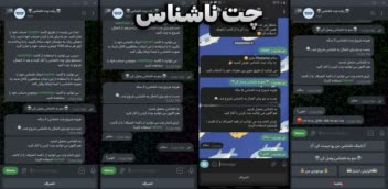 ربات چت ناشناس