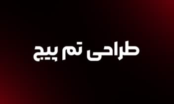 طراحی تم پیج