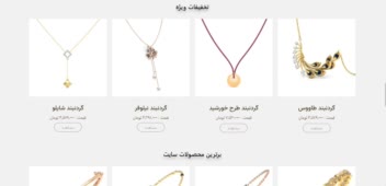 طراحی سایت فروشگاه  طلا و جواهر