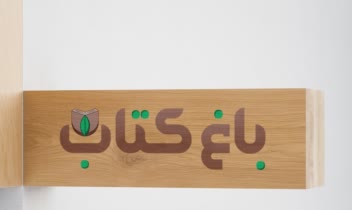 طراحی لوگو باغ کتاب