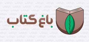 طراحی لوگو باغ کتاب