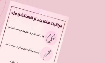 کارت ویزیت اکستنشن مژه