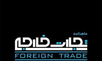 لوگو ماهنامه تجارت خارجی