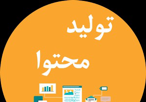 تولید محتوا