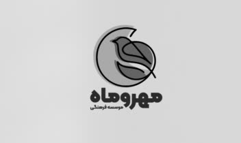لوگو موسسه فرهنگی مهر و ماه
