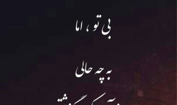 بی تو مهتاب شبی باز از آن کوچه گذشتم...اثر زیبای فریدون مشیری