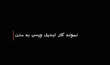 تبدیل ویس به متن