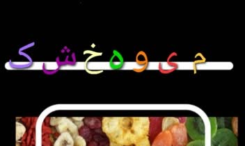 صفحه ی اول داخل کاتالوگ تبلیغاتی میوه خشک