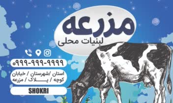 کارت ویزیت لبنیات
