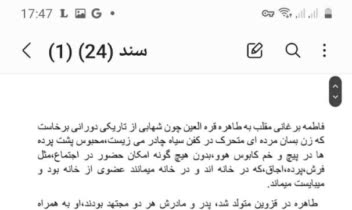 یادداشتی بر طاهره قره العین و برسی اجمالی تاریخ فمنیسم