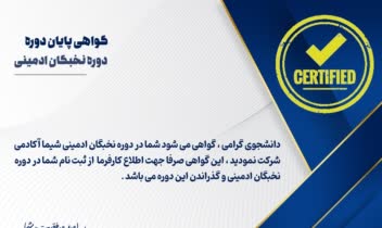 دوره کامل نخبگان ادمینی آکادمی شیما یوسفوند دیدم