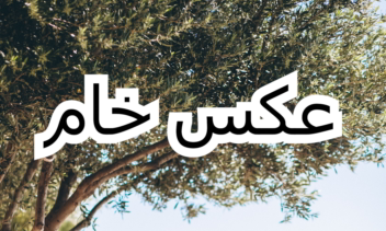 (2) ادیت عکس / Photo Editing