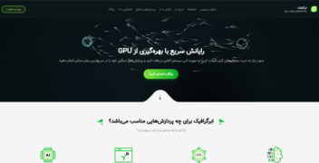 سایت خرید و فروش سرور ابر گرافیک (cloud gpu)