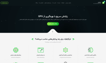 سایت خرید و فروش سرور ابر گرافیک (cloud gpu)