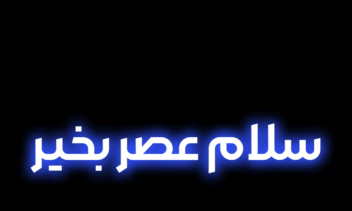 ساخت نوشته نئونی