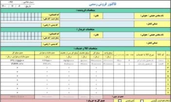 ساخت فاکتور فروش