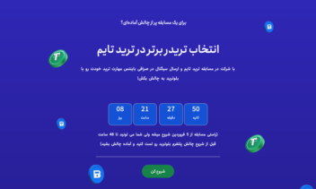 طراحی لندینگ پیج مسابقه ترید