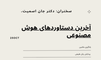 دعوتنامه خصوصی سمینار هوش مصنوعی