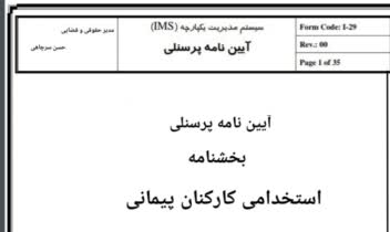 آیین‌نامه پرسنلی