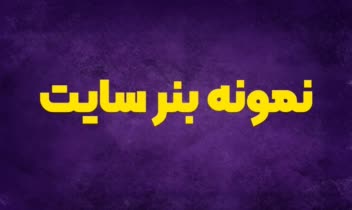 نمونه بنر سایت