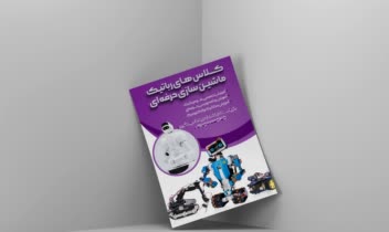 طراحی پوستر کلاس های رباتیک