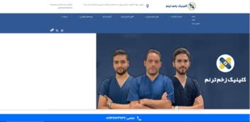 کلینیک زخم ترنم