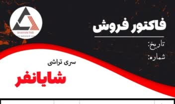فاکتور فروش