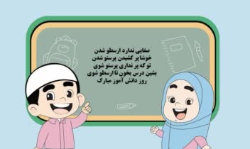 پوسترروز دانش اموز