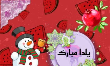 تبریک شب یلدا